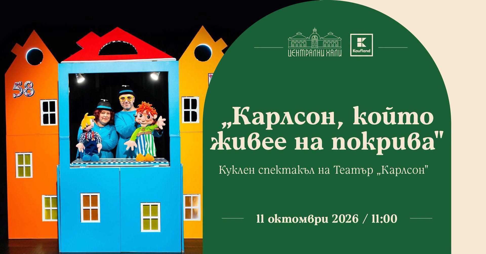 "Карлсон, който живее на покрива" -  кук...