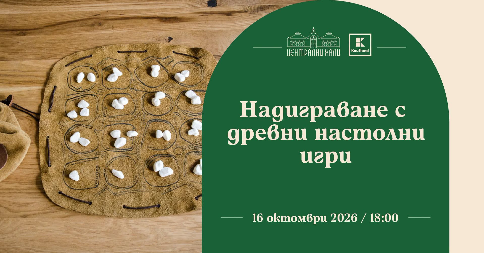 Надиграване с древни настолни игри