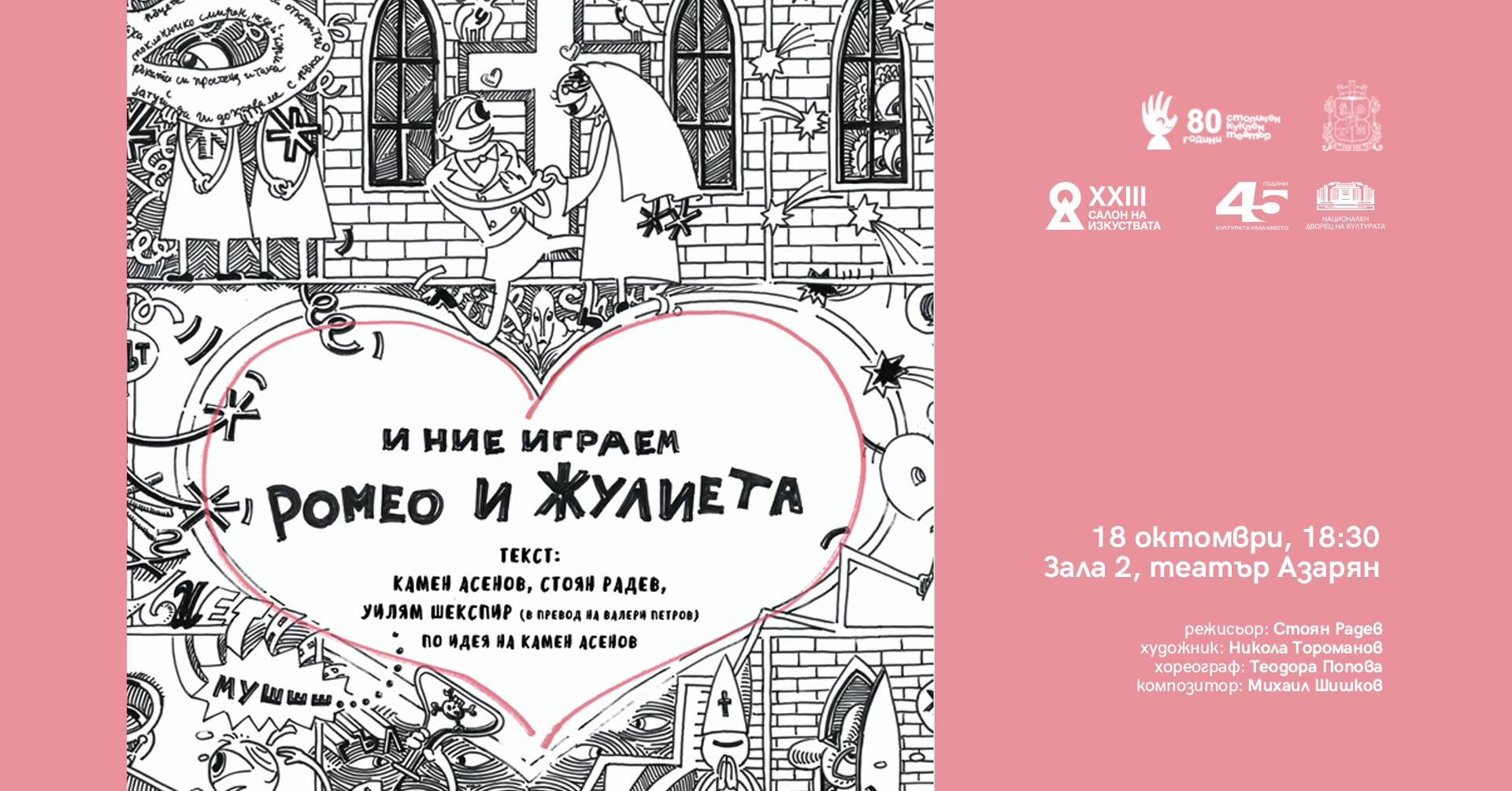 И ние играем Ромео и Жулиета | САЛОН НА...