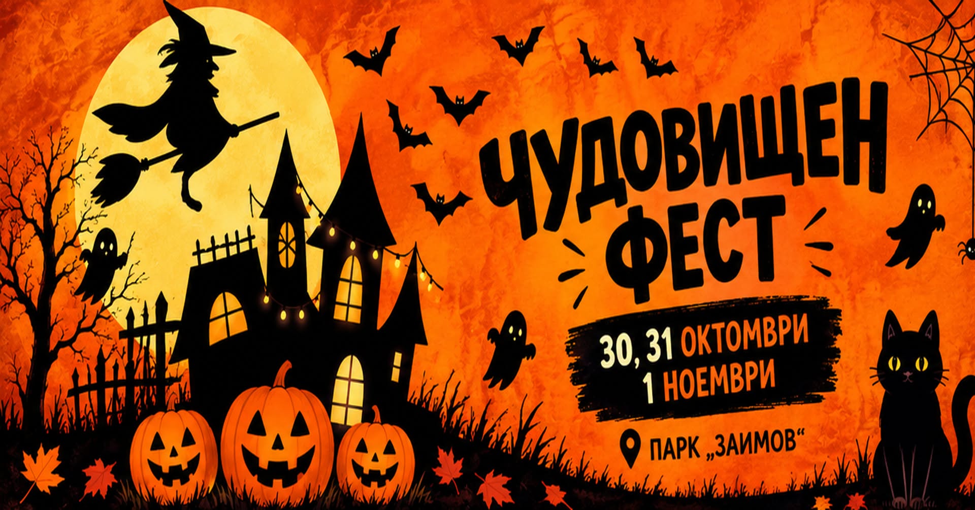 Mish Mash Fest – Чудовищен фест