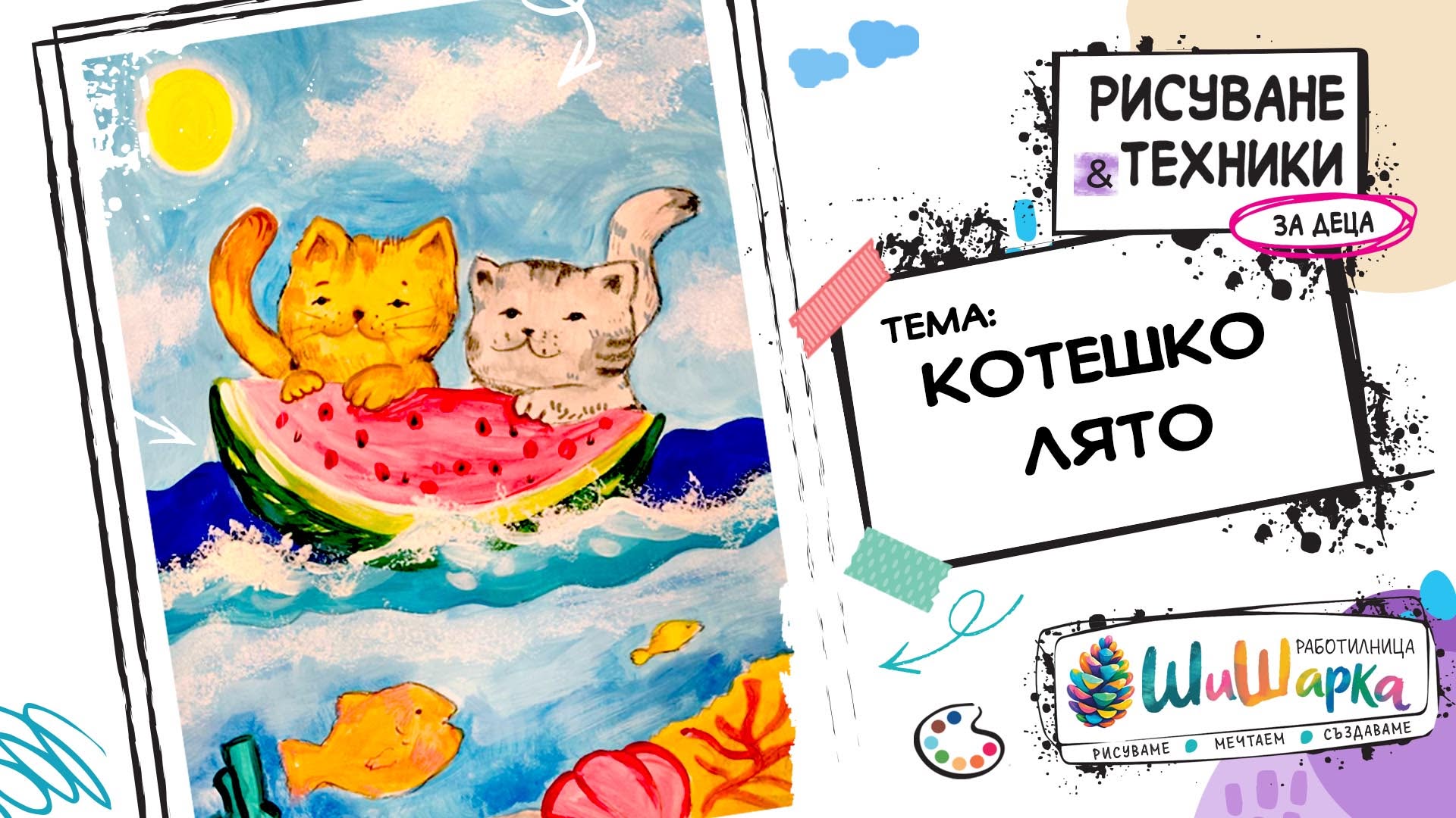 Котешко лято - Рисуване за деца