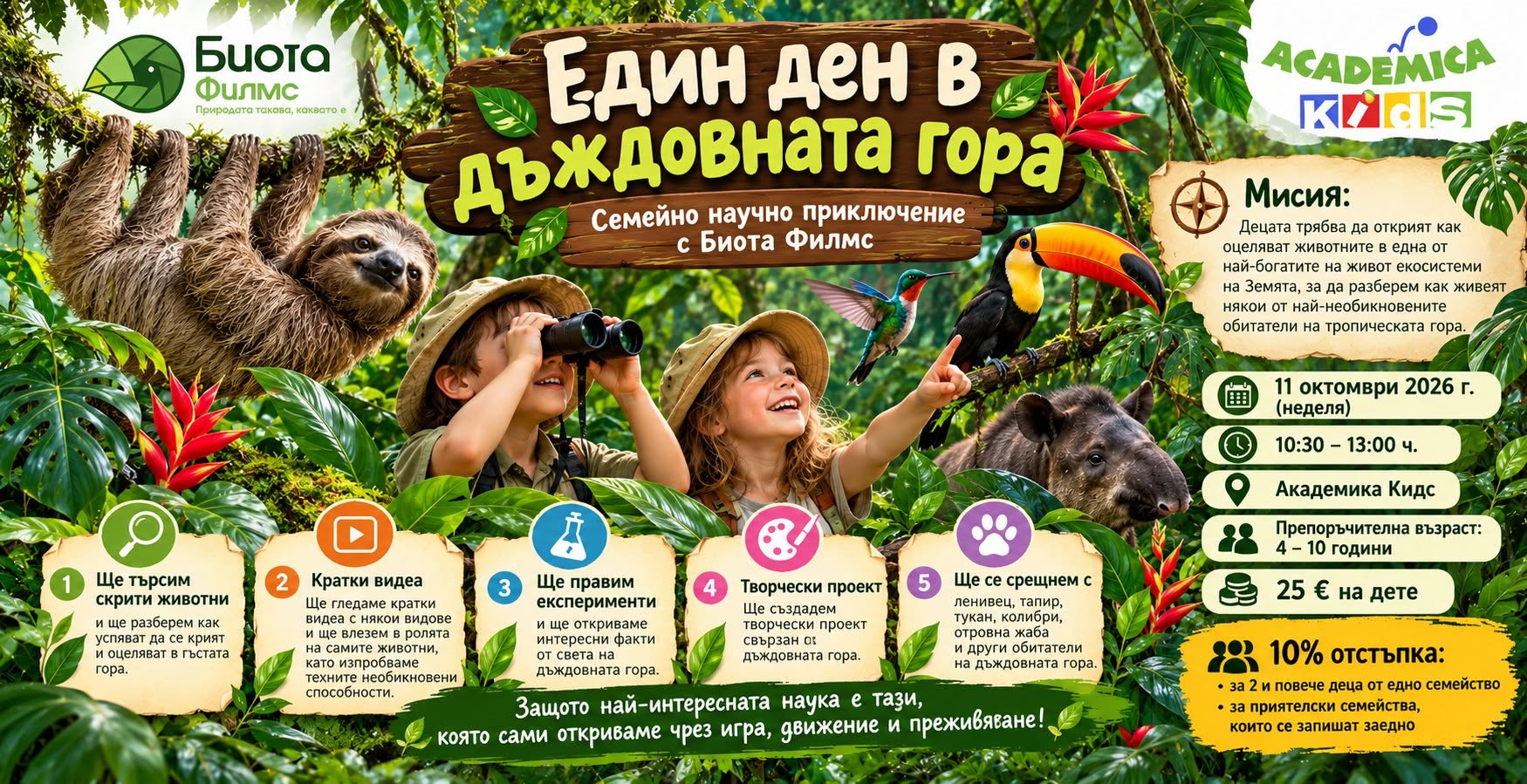 Един ден в дъждовната гора