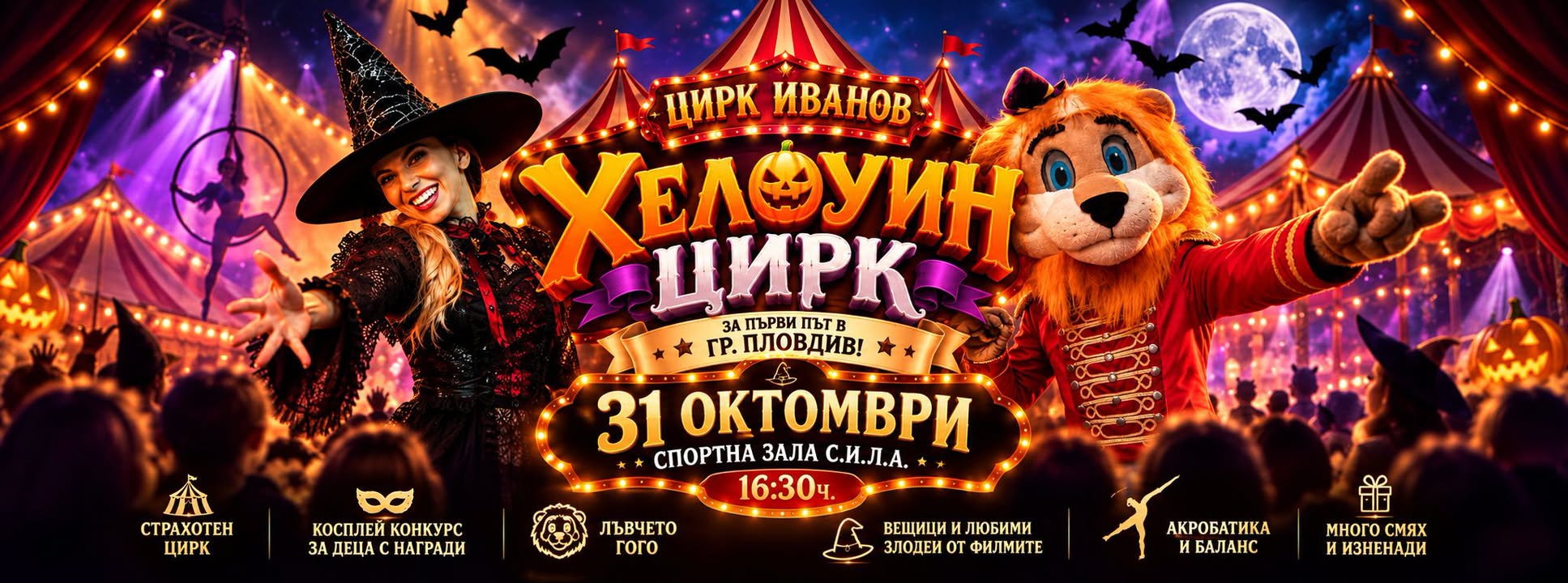 Хелоуин Цирк Иванов в Пловдив!