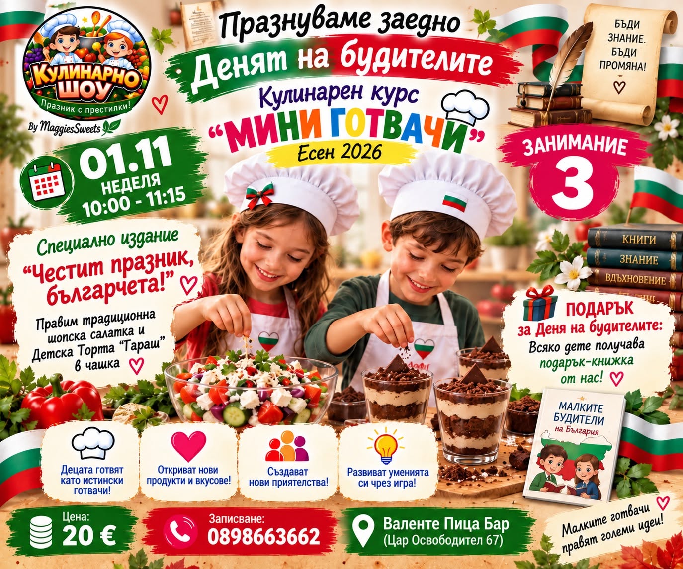 МИНИ ГОТВАЧИ- Работилничка за деца