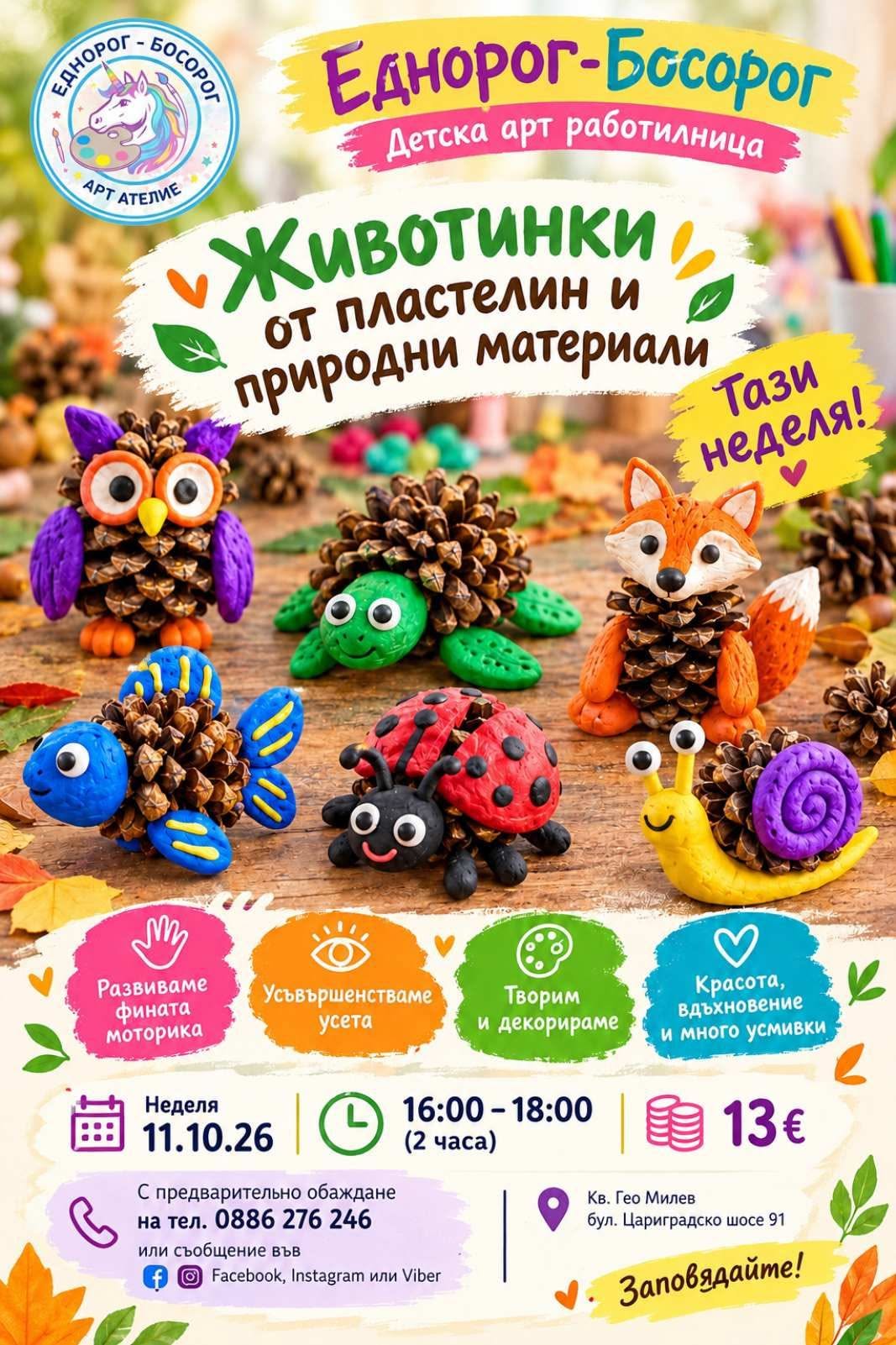 животинки от пластелин и природни матери...