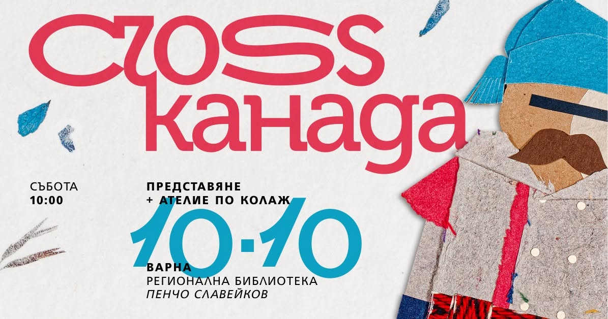 Премиера на книгата "Канайени" от Силвен...