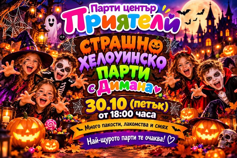  СТРАШНО ХЕЛОУИНСКО ПАРТИ