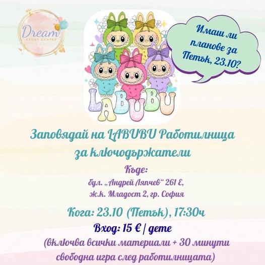 LABUBU работилница