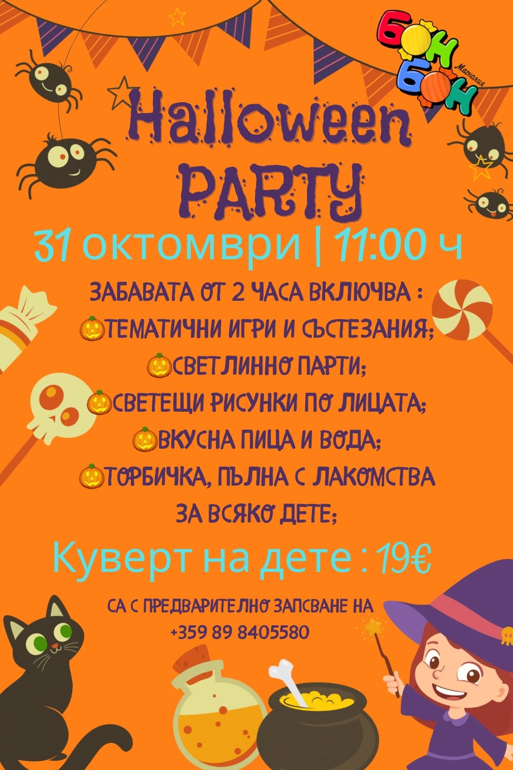 Хелоуин парти в ДК Бон - Бон Магнолия