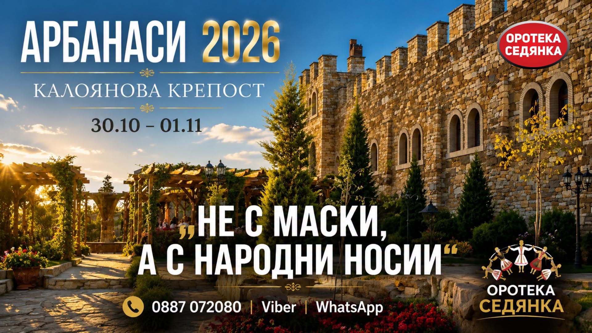  Арбанаси - “Не с маски, а с Народни нос...