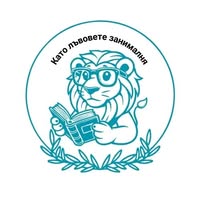 Като Лъвовете - занималня за деца 1-4клас