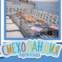 Парти Къща Смехоландия