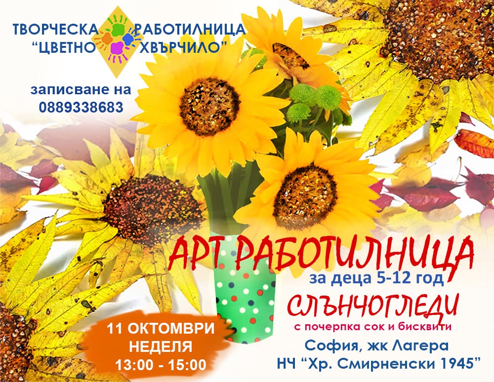 "Слънчогледи" - Арт работилница за деца