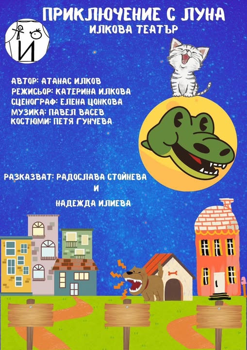 Приключение с Луна
