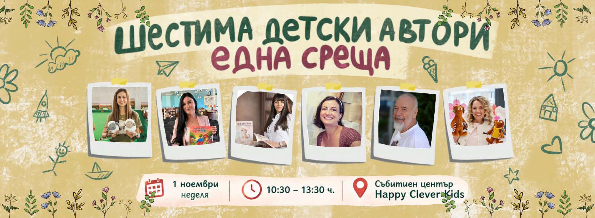 Шестима детски автори - Една среща | Съб...