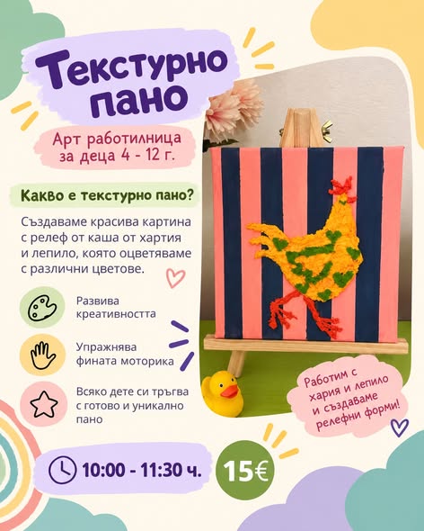 Арт работилници текстурно пано 4-12г