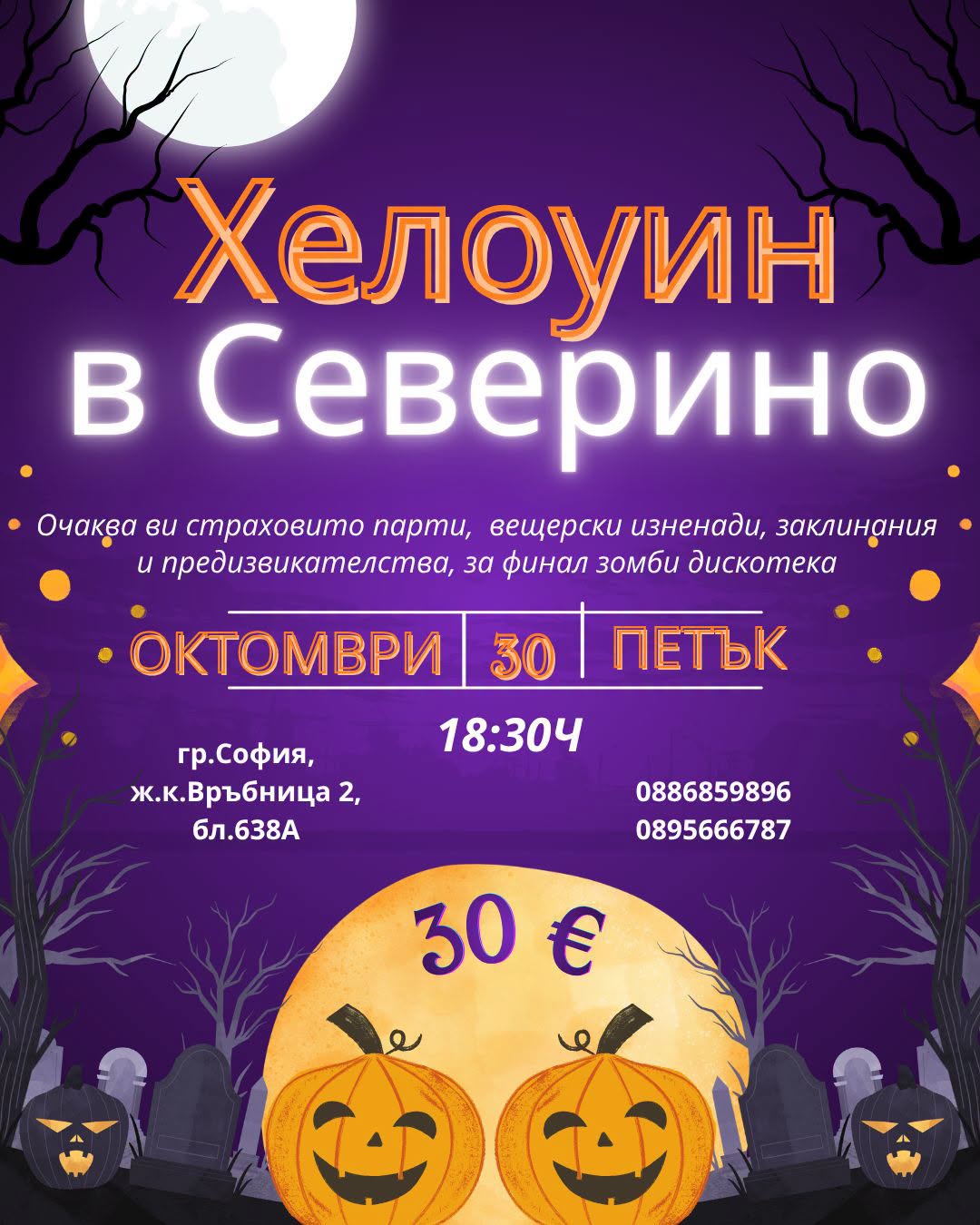 ХЕЛОУИН парти в СЕВЕРИНО