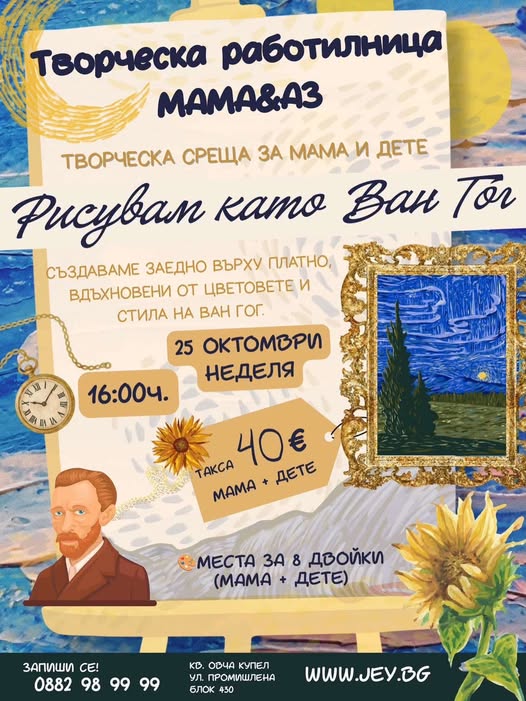 МАМА & АЗ – Рисувам като Ван Гог