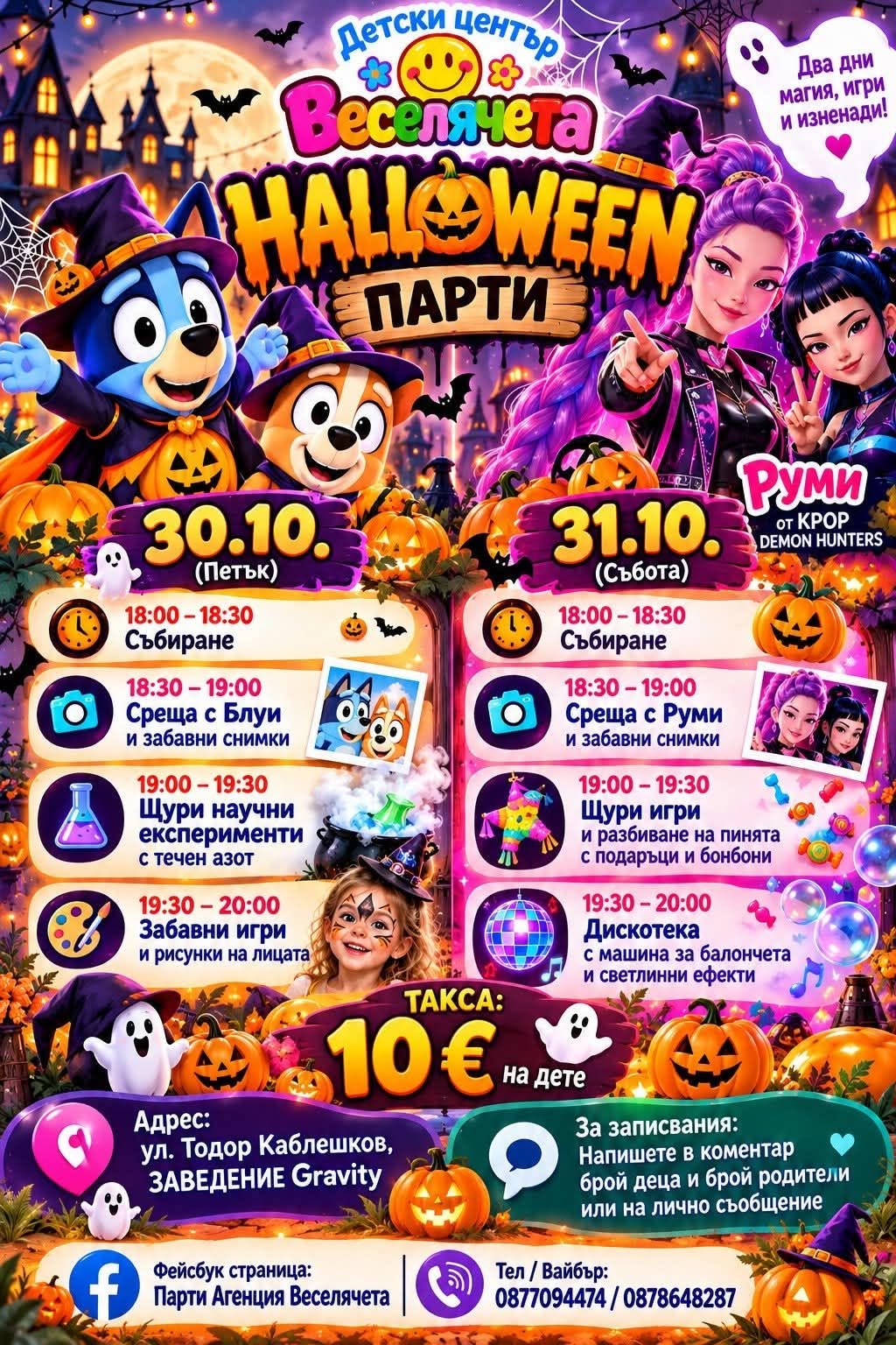 HALLOWEEN ПАРТИ В ДЕТСКИ ЦЕНТЪР „ВЕСЕЛЯЧ...