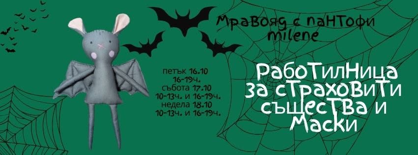 Работилница за страховити чудовища, съще...