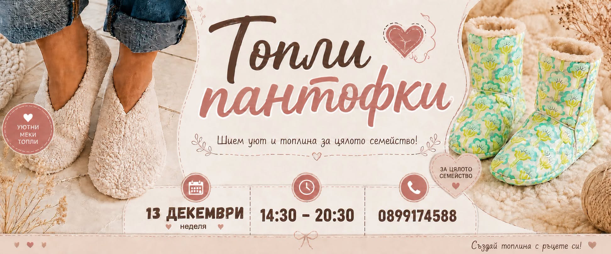 Топли пантофки. Еднодневен курс по шев....