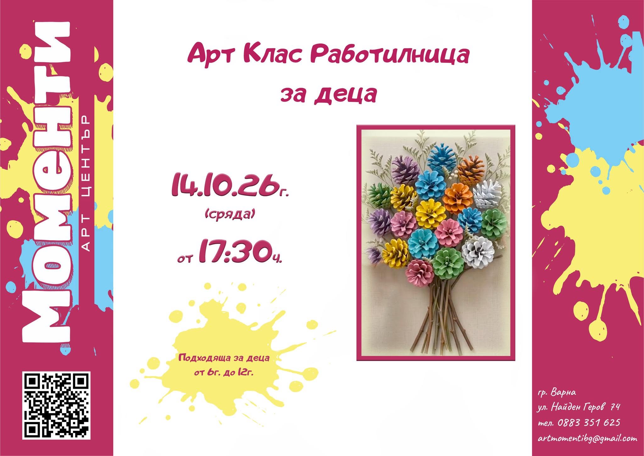 Арт Клас Работилница За Деца