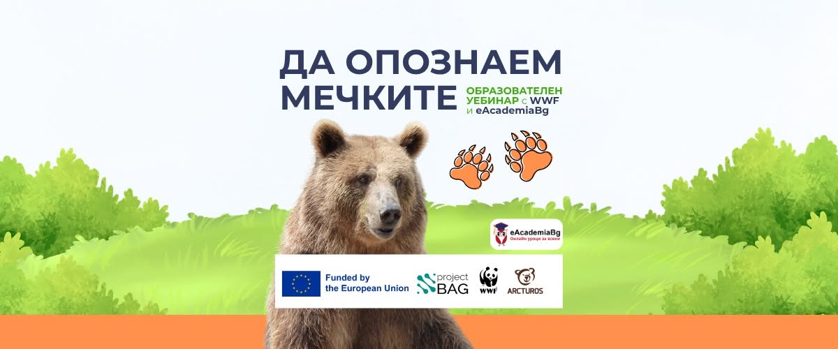 Да опознаем мечките с WWF и eAcademiaBg