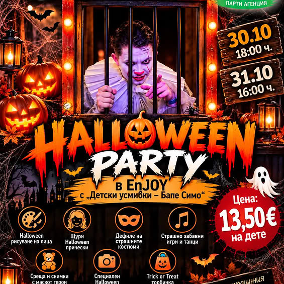 Halloween парти