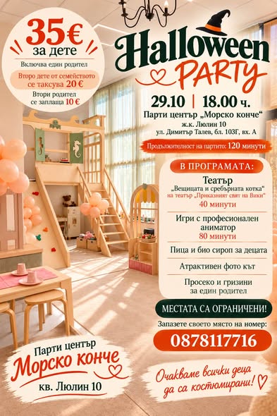 Halloween партиспектакъл „Вещицата и сре...