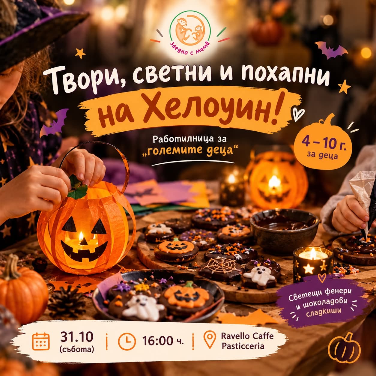 работилница Хелоуин 