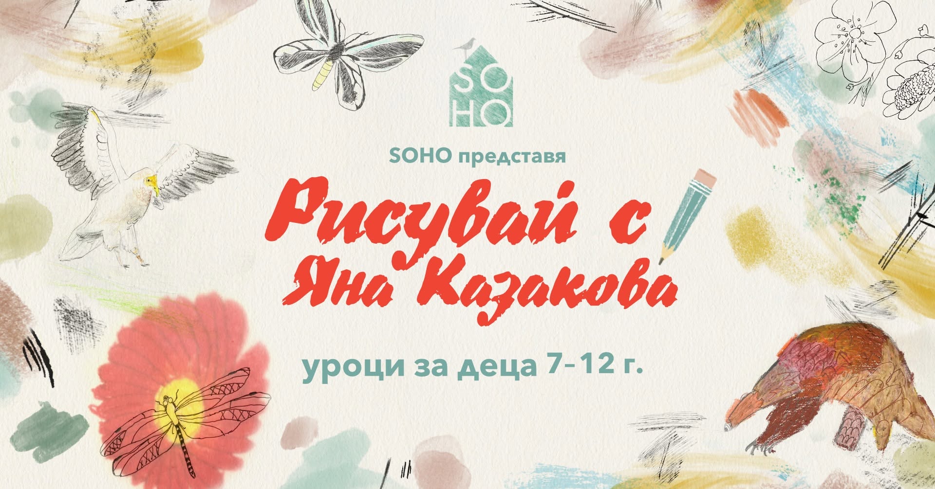 Рисувай с Яна Казакова - цветно начало