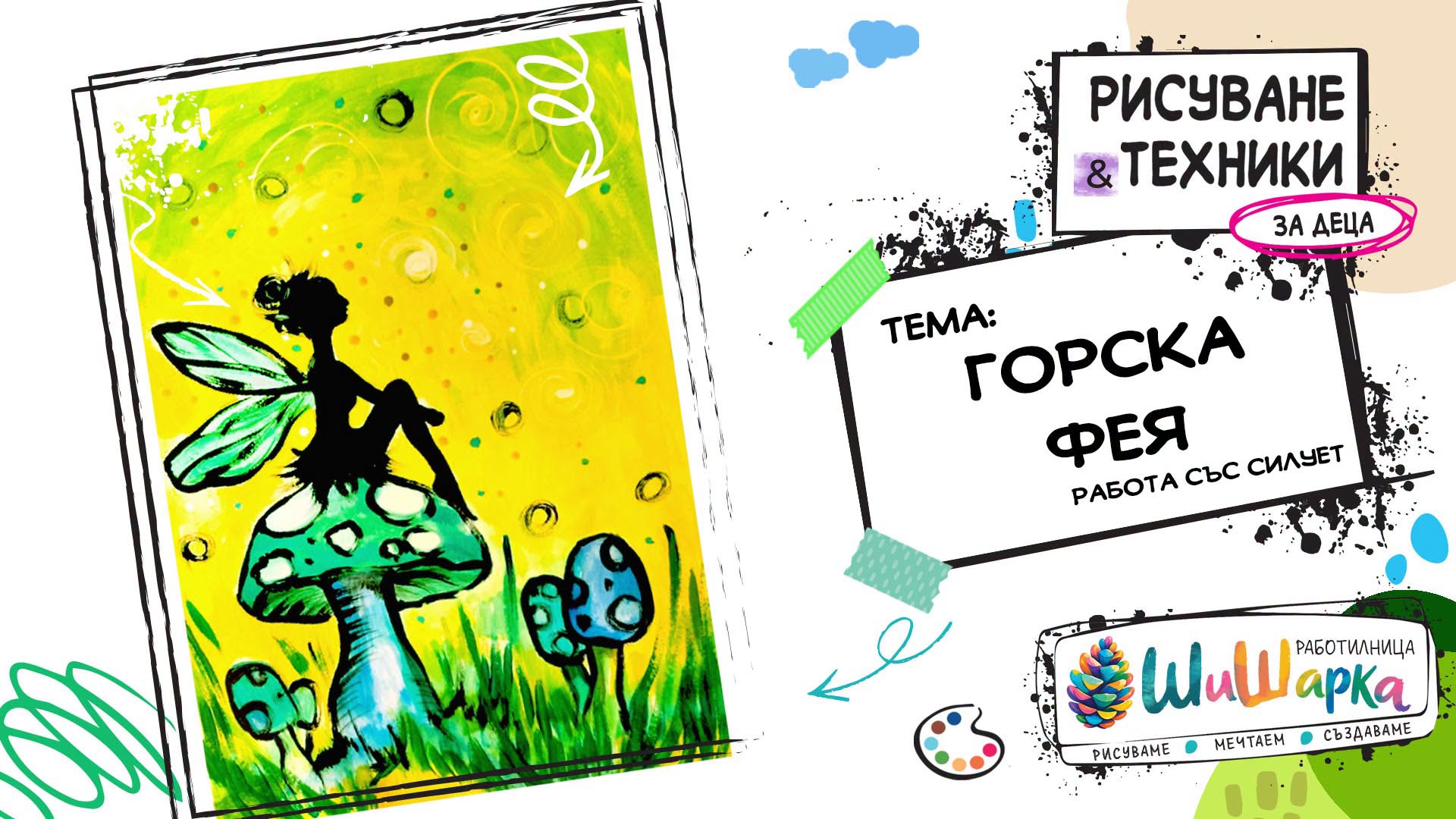 Горска Фея - Рисуване за деца