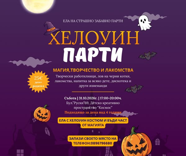 Хелоуин парти в "Космос''