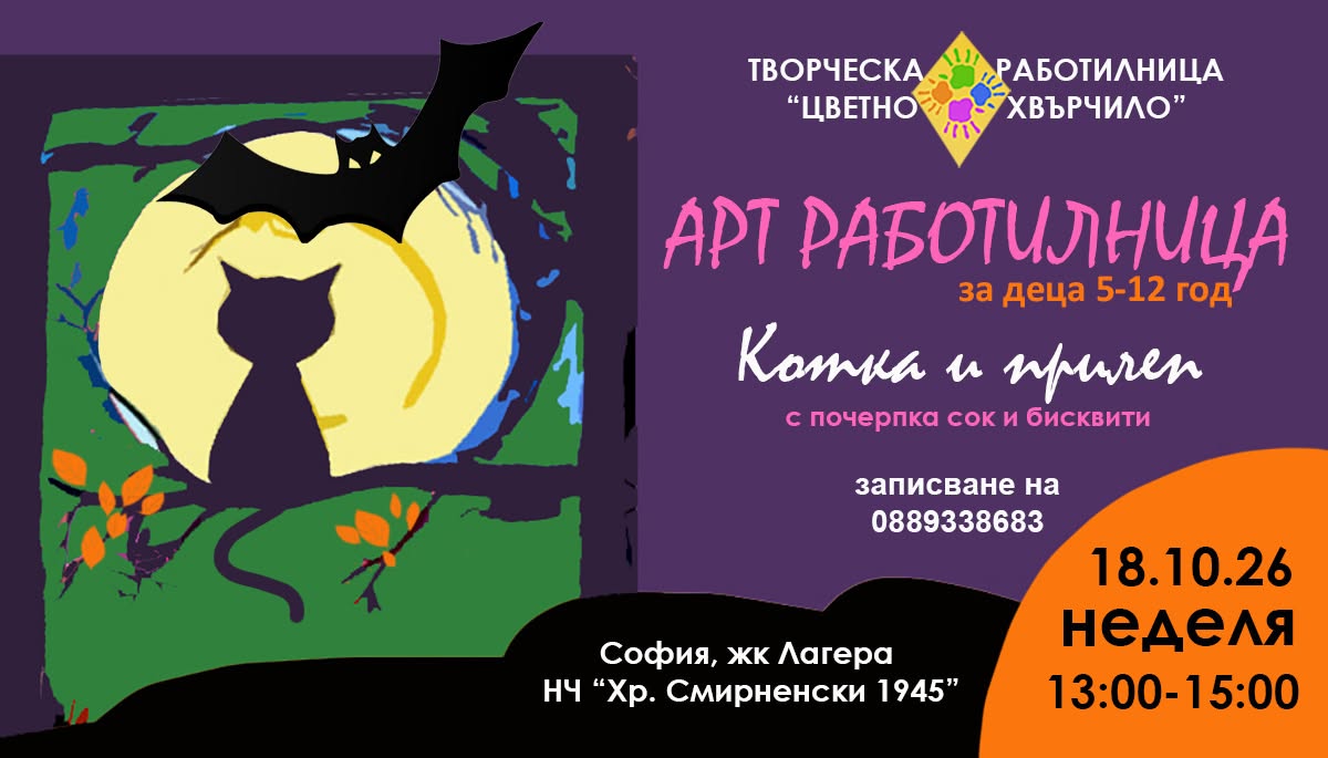 "Котка и прилеп, с почерпка" - Арт работ...
