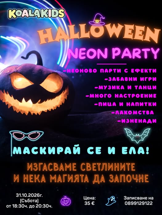 Парти на  неоновите ефекти 