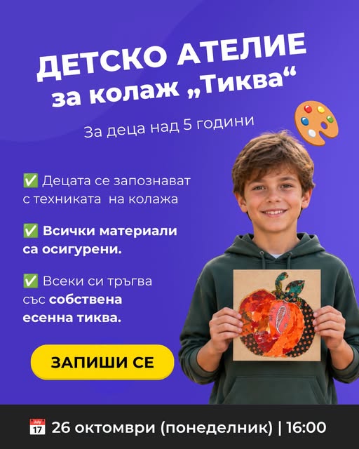 творческо ателие за деца „Колаж Тиква“