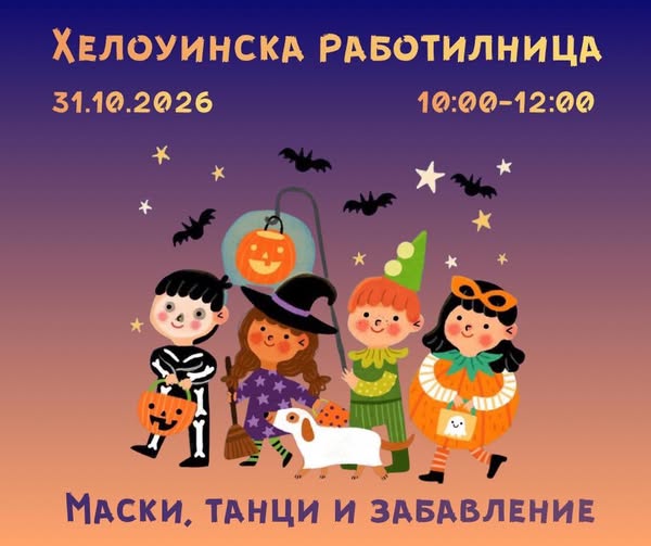  ХЕЛОУИНСКА РАБОТИЛНИЦА ЗА ДЕЦА