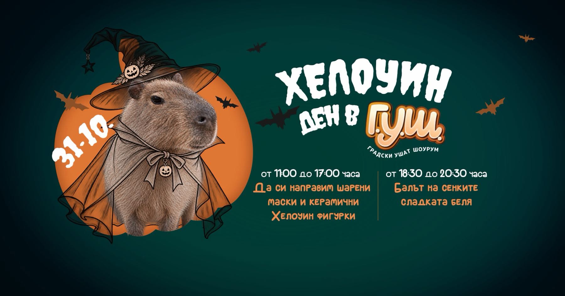 Хелоуин: Ден в Г.У.Ш.