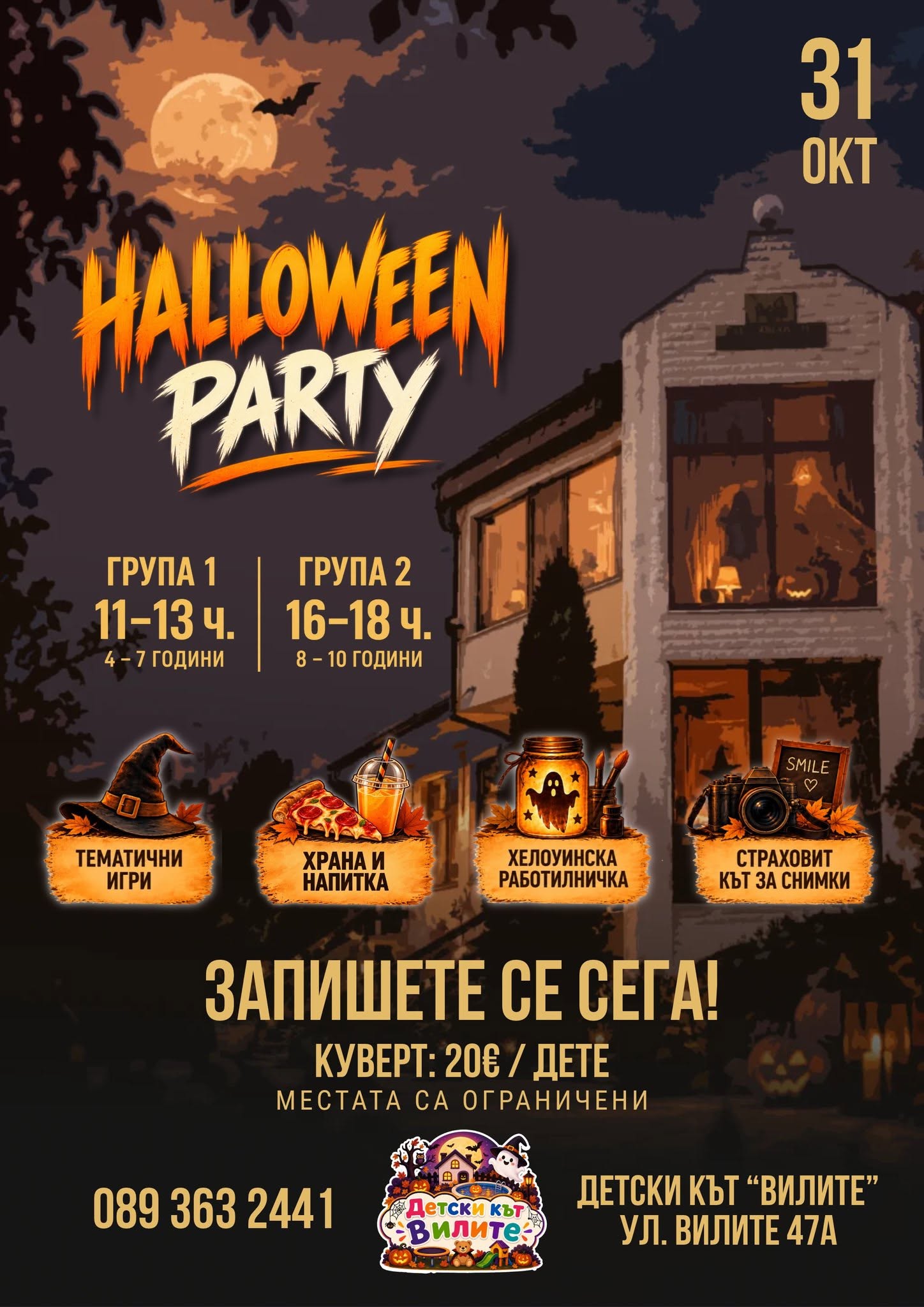 Щуро Halloween парти в Детски кът “ Вили...