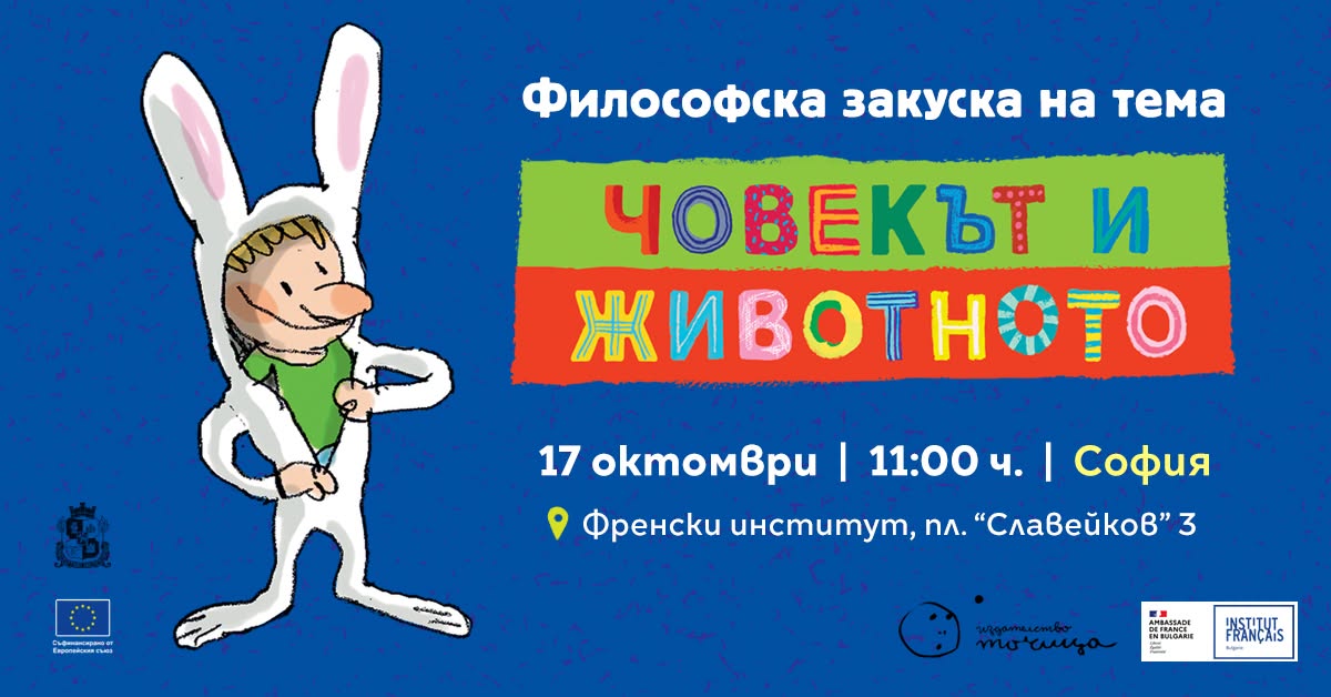 Човекът и животното // Философска закуск...