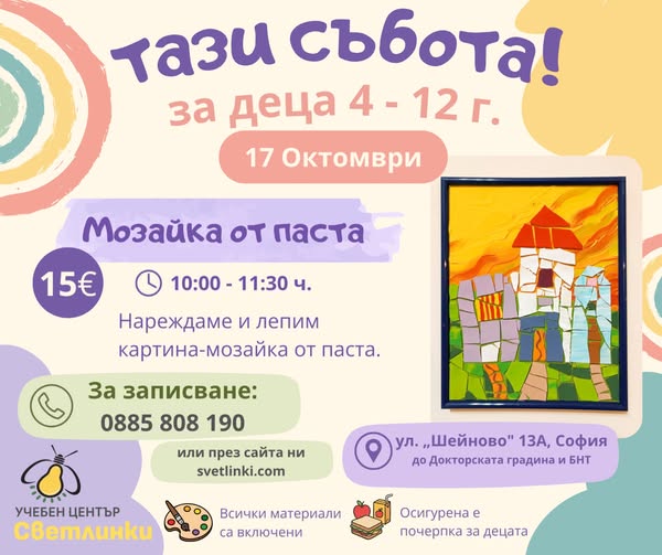  цветна мозайка от паста  Арт работилниц...