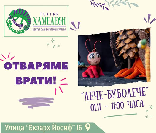 ЛЕЧЕ-БУБОЛЕЧЕ куклен спектакъл