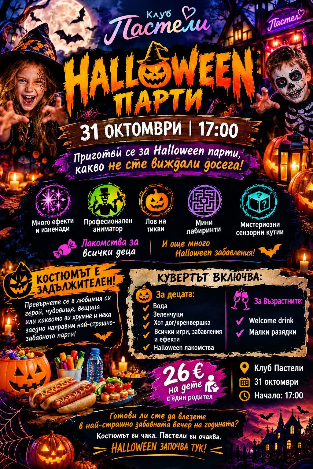 halloween незабравима вечер