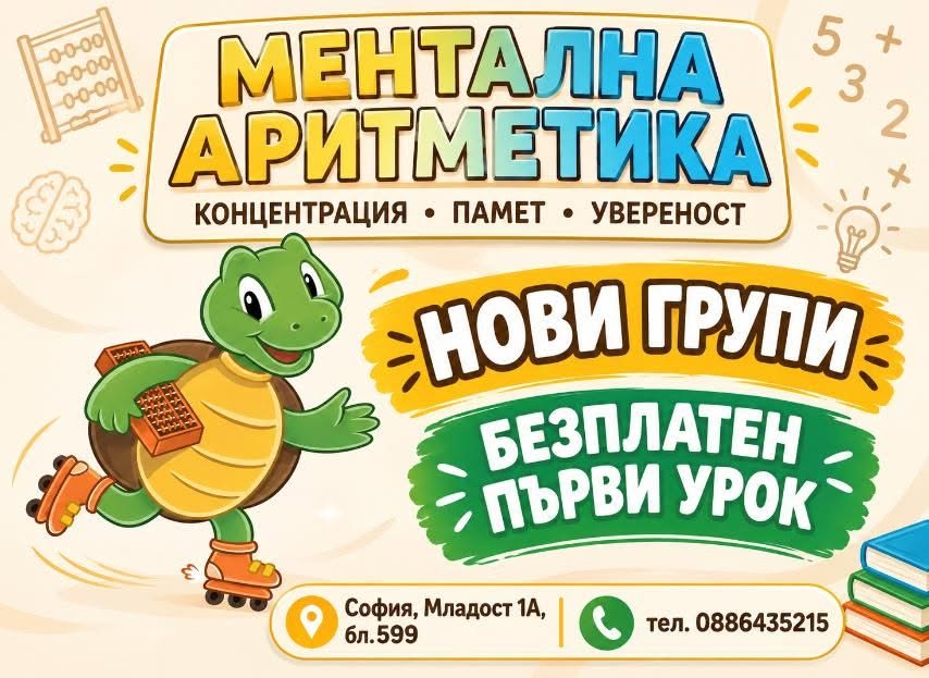 Безплатен първи урок по ментална аритмет...