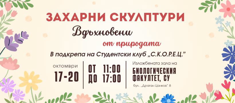 захарни скулптури „Вдъхновени от порода...