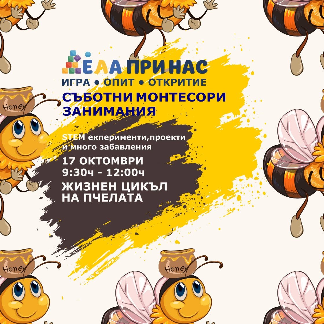 СЪБОТНИ МОНТЕСОРИ ЗАНИМАНИЯ - „Жизнен ци...