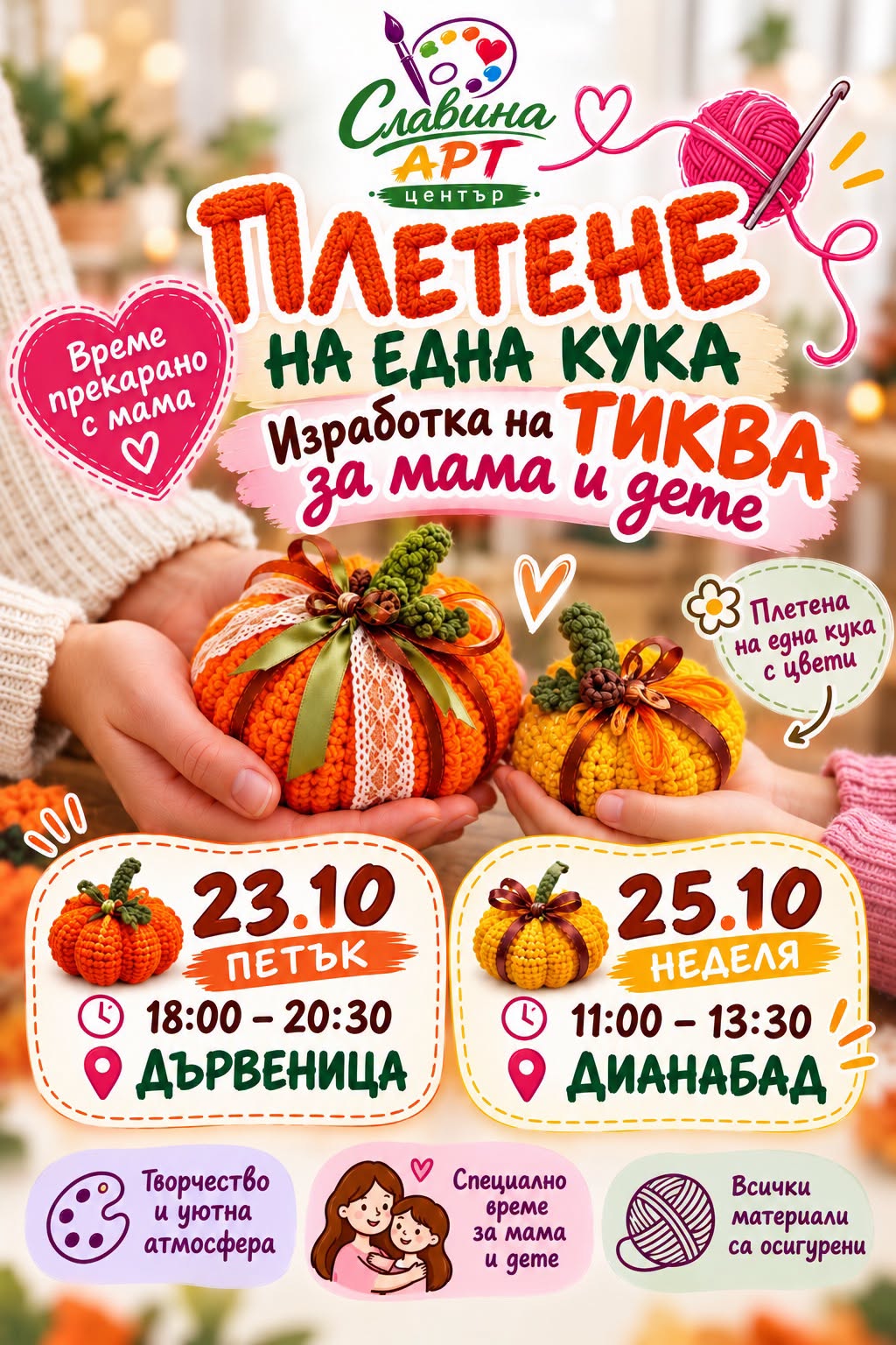 Плетене на една кука за мама и дете