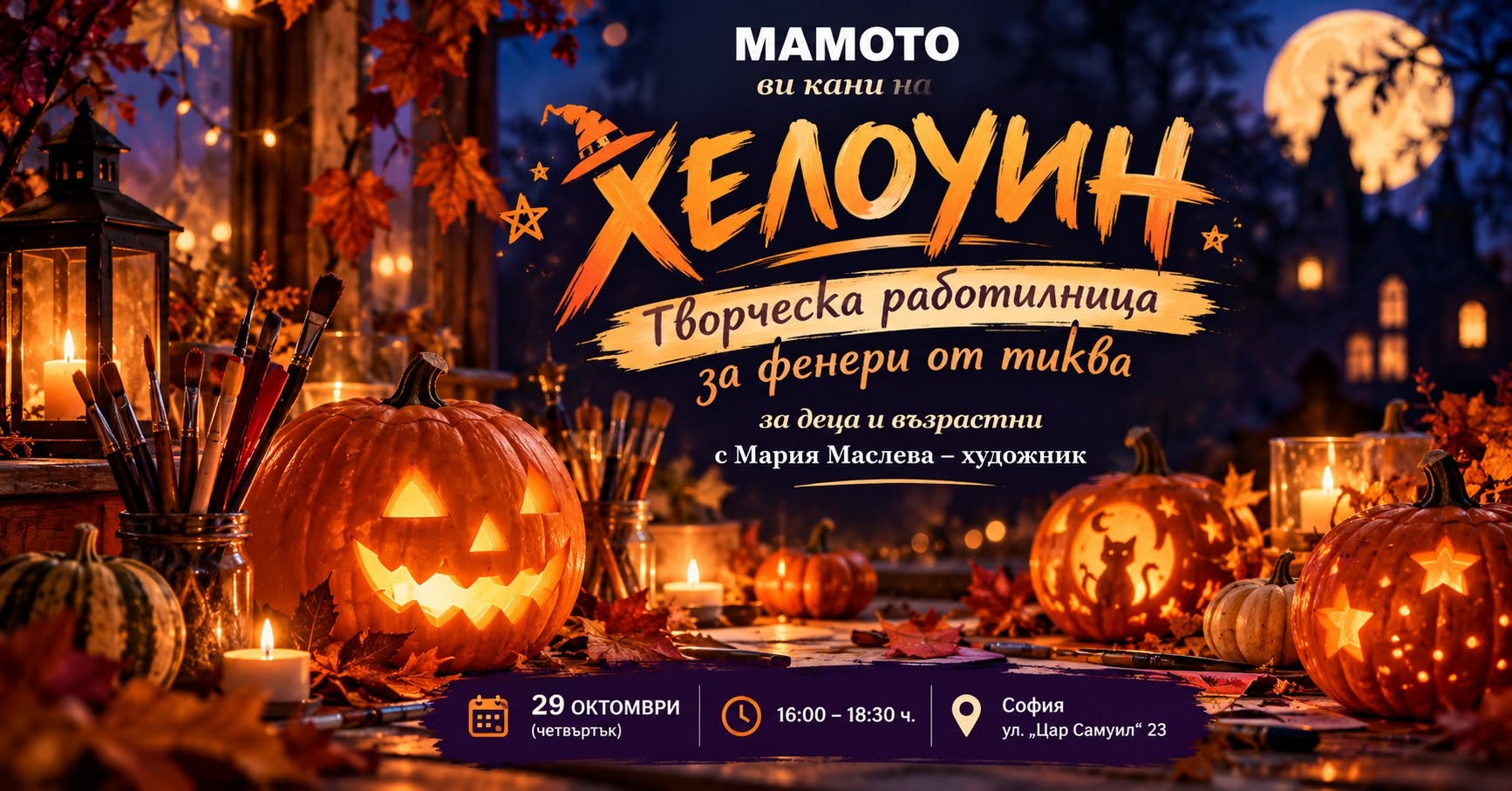 ХЕЛОУИН - МАГИЯТА НА ТИКВЕНИТЕ ФЕНЕРИ!
