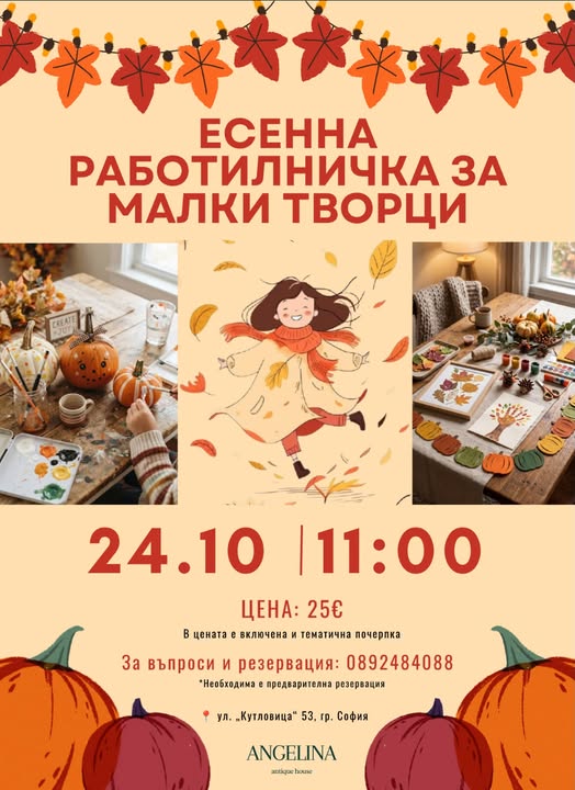 Есенна работилничка за деца
