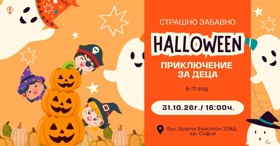 Halloween приключение за деца